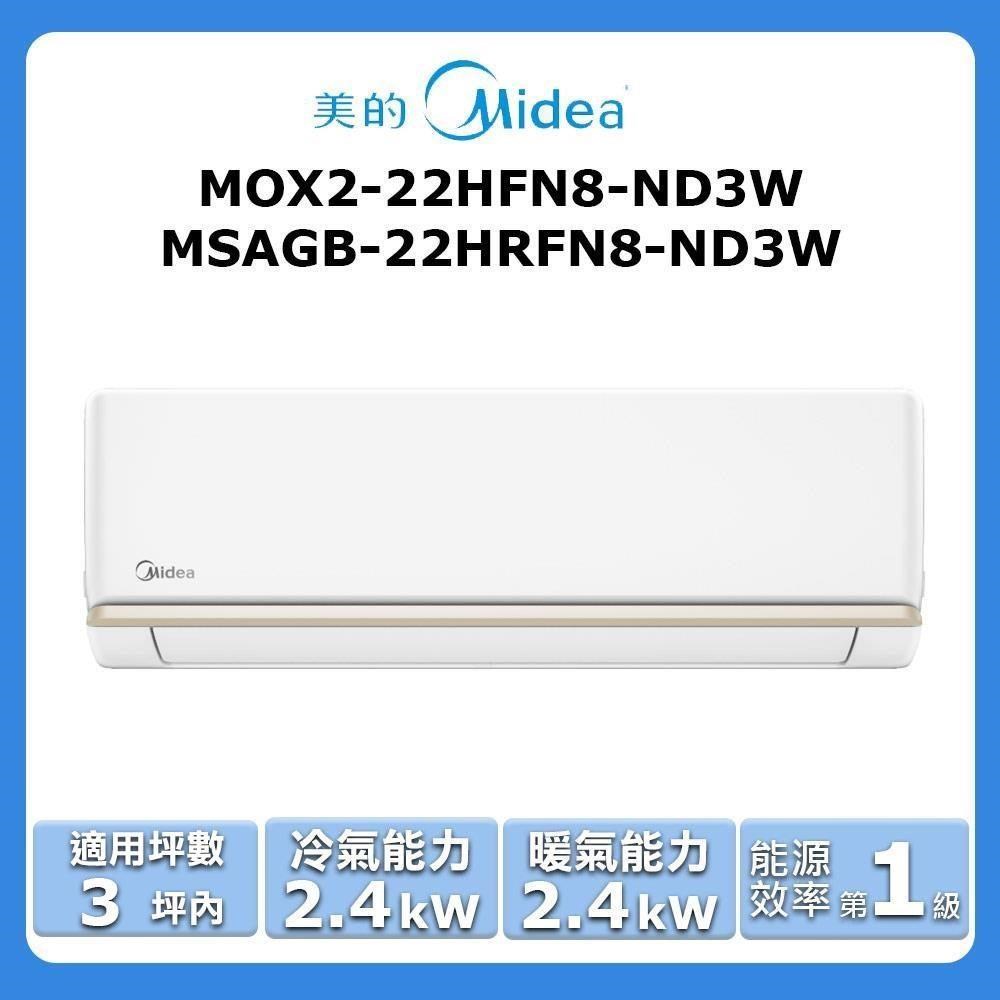 【Midea 美的】《冷暖型》變頻分離式空調MOX2-22HFN8-ND3W/MSAGB-22HRFN8-ND3W