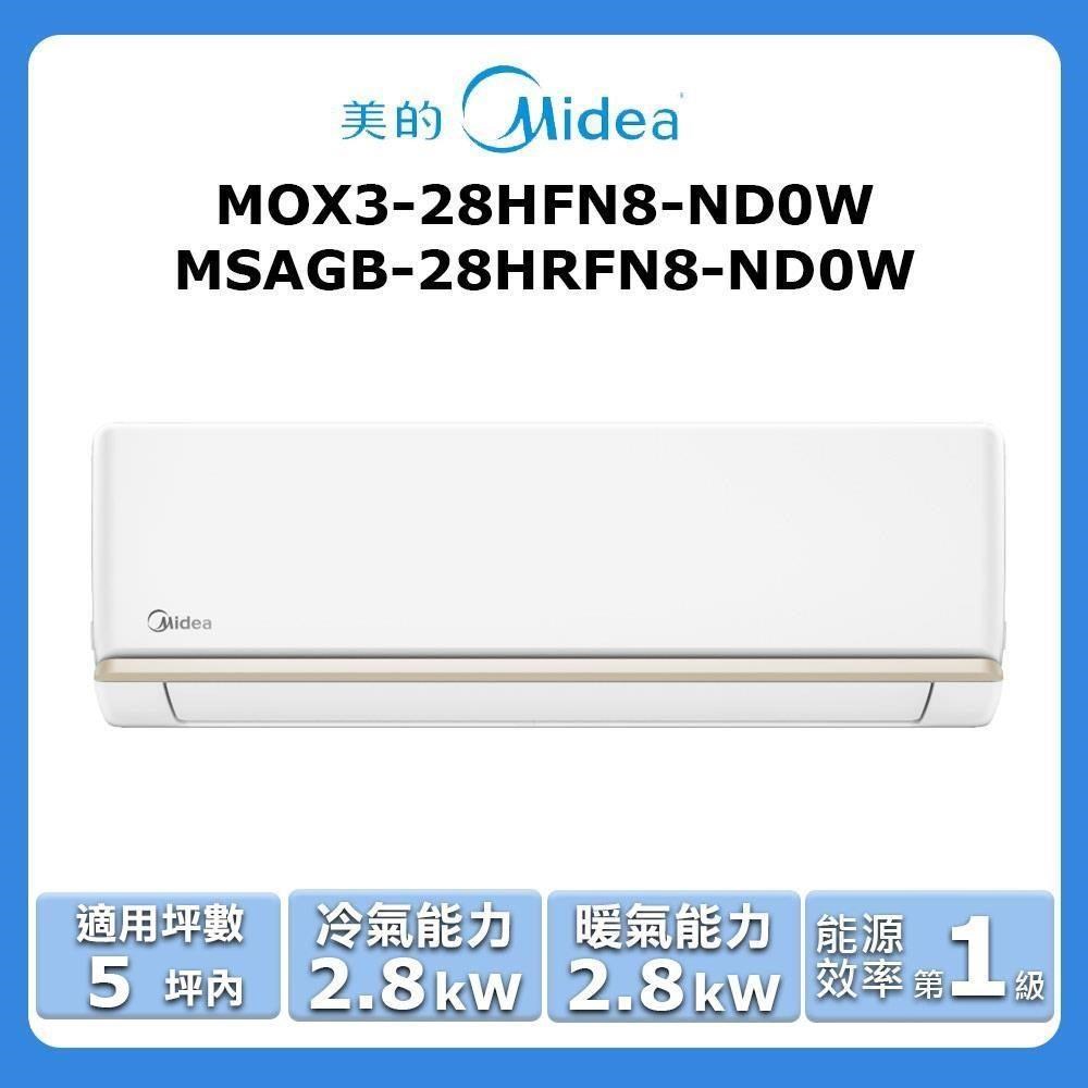【Midea 美的】《冷暖型》變頻分離式空調MOX3-28HFN8-ND0W/MSAGB-28HRFN8-ND0W