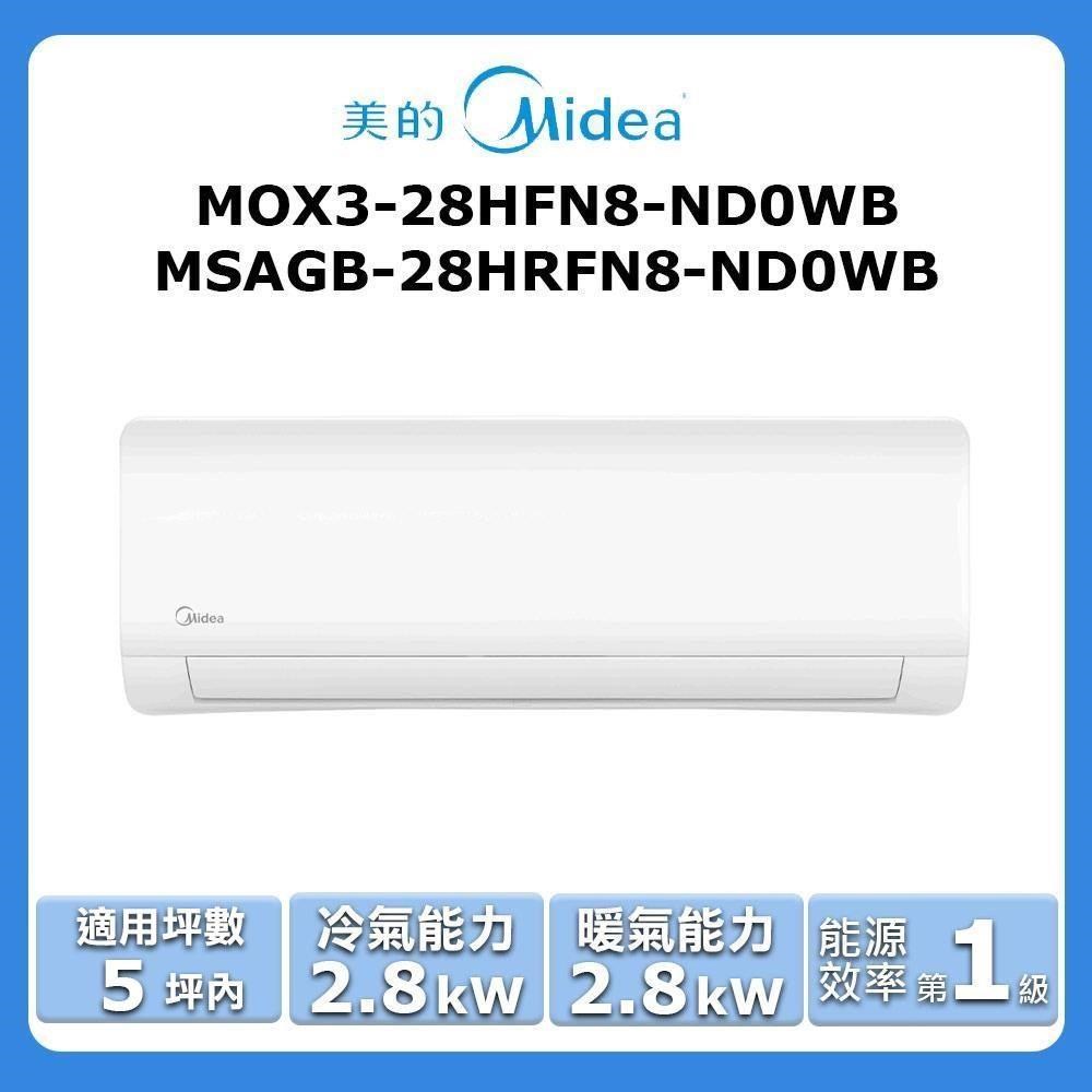 【Midea 美的】《冷暖型》變頻分離式空調MOX3-28HFN8-ND0WB/MSAGB-28HRFN8-ND0WB