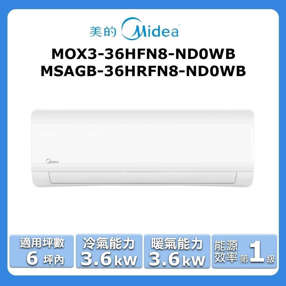 【Midea 美的】《冷暖型》變頻分離式空調MOX3-36HFN8-ND0WB/MSAGB-36HRFN8-ND0WB