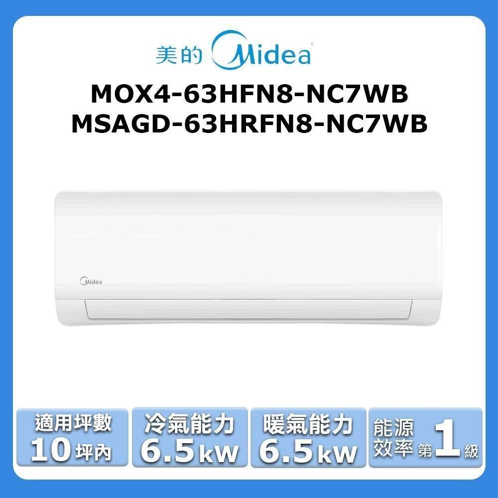 【Midea 美的】《冷暖型》變頻分離式空調MOX4-63HFN8-NC7WB/MSAGD-63HRFN8-NC7WB