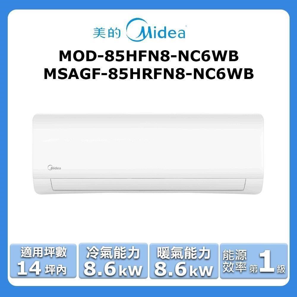 【Midea 美的】《冷暖型》變頻分離式空調MOD-85HFN8-NC6WB/MSAGF-85HRFN8-NC6WB