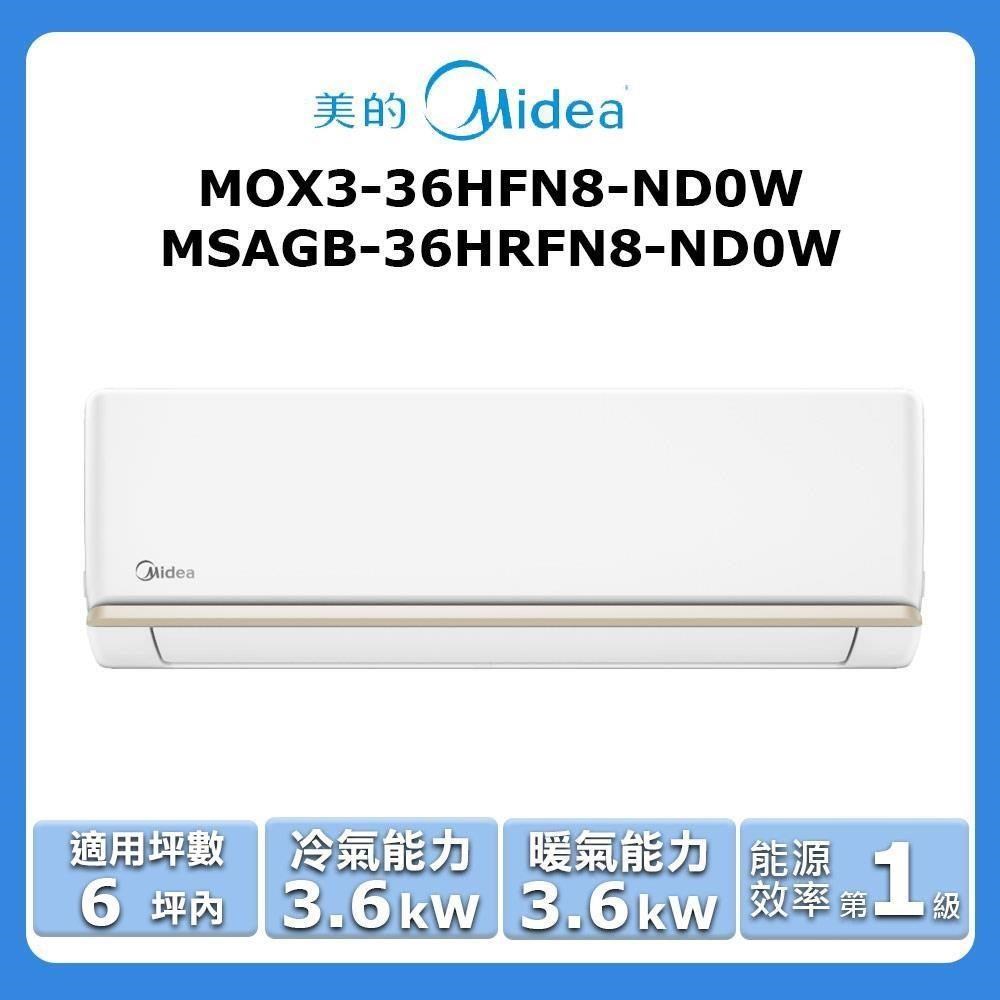 【Midea 美的】《冷暖型》變頻分離式空調MOX3-36HFN8-ND0W/MSAGB-36HRFN8-ND0W