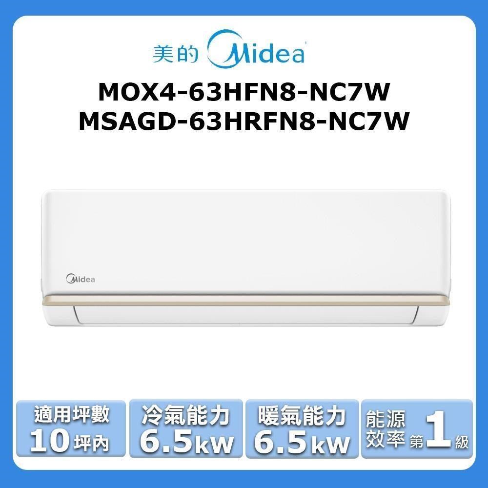 【Midea 美的】《冷暖型》變頻分離式空調MOX4-63HFN8-NC7W/MSAGD-63HRFN8-NC7W