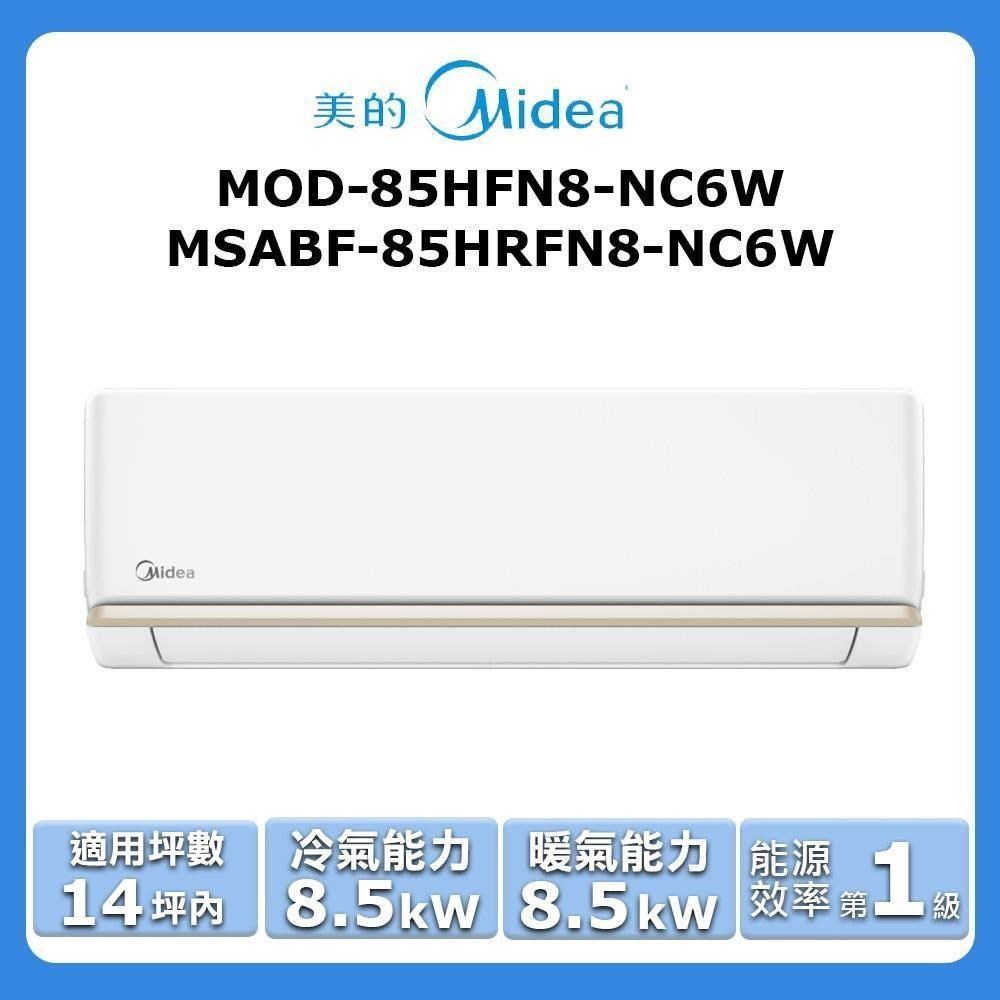 【Midea 美的】《冷暖型》變頻分離式空調MOD-85HFN8-NC6W/MSABF-85HRFN8-NC6W