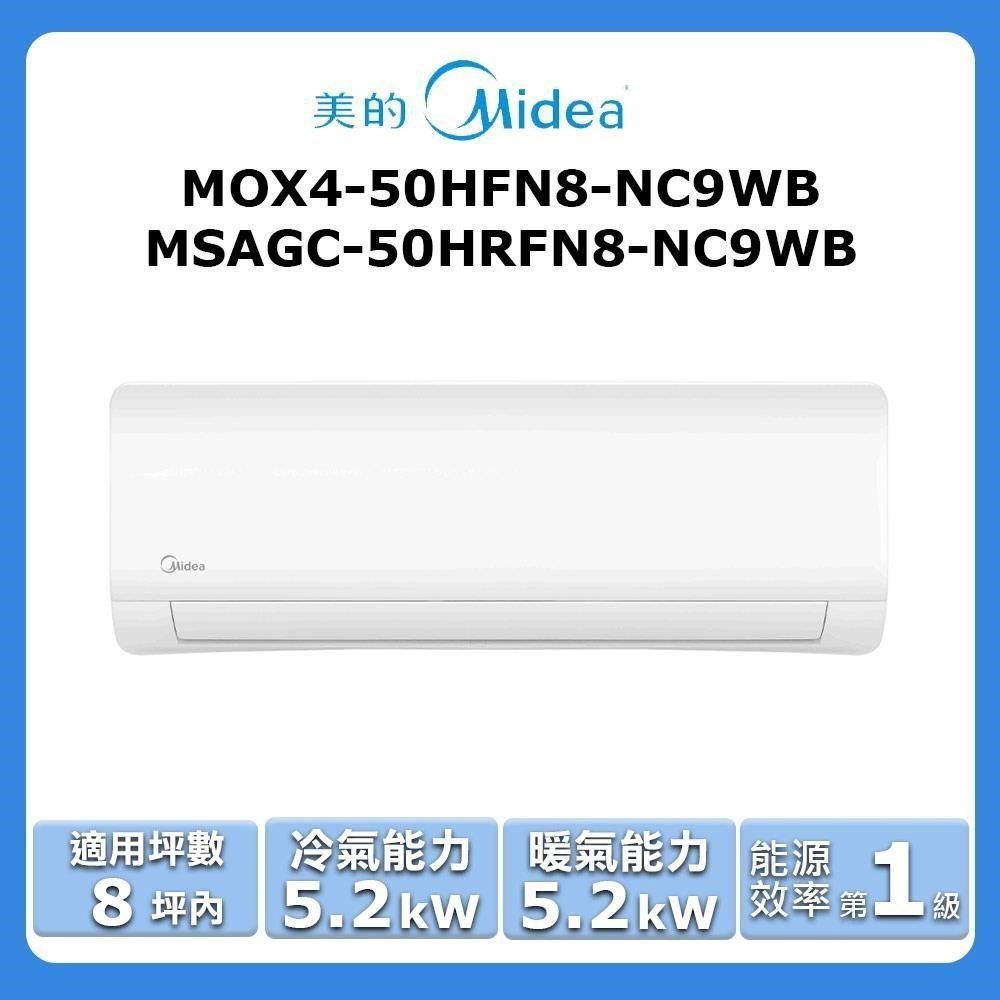 【Midea 美的】《冷暖型》變頻分離式空調MOX4-50HFN8-NC9WB/MSAGC-50HRFN8-NC9WB