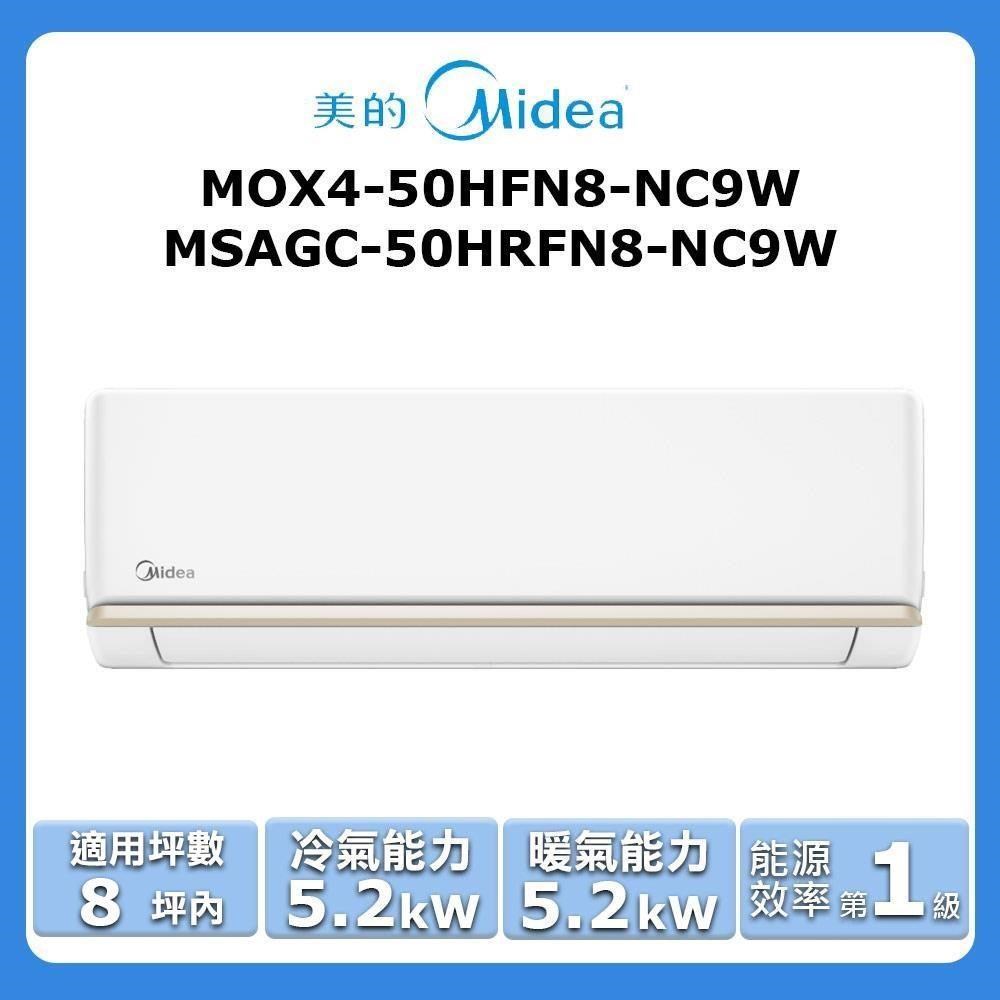 【Midea 美的】《冷暖型》變頻分離式空調MOX4-50HFN8-NC9W/MSAGC-50HRFN8-NC9W