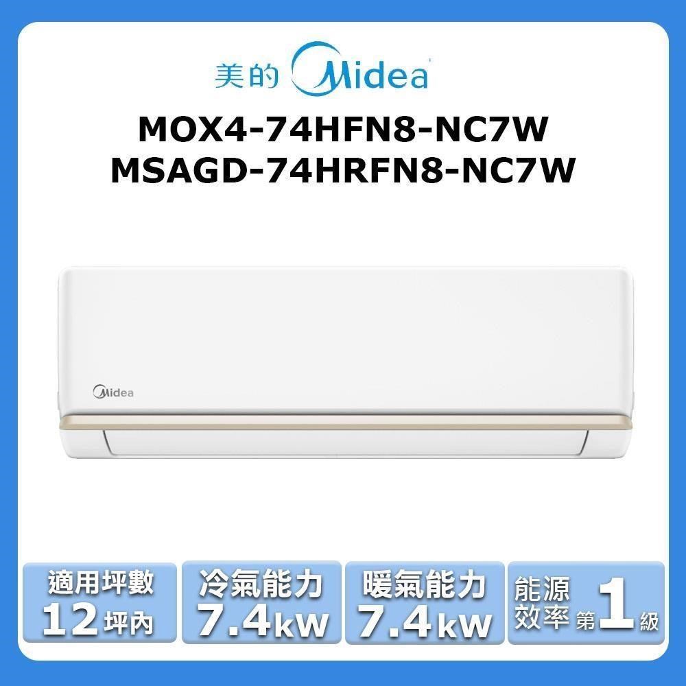【Midea 美的】《冷暖型》變頻分離式空調MOX4-74HFN8-NC7W/MSAGD-74HRFN8-NC7W