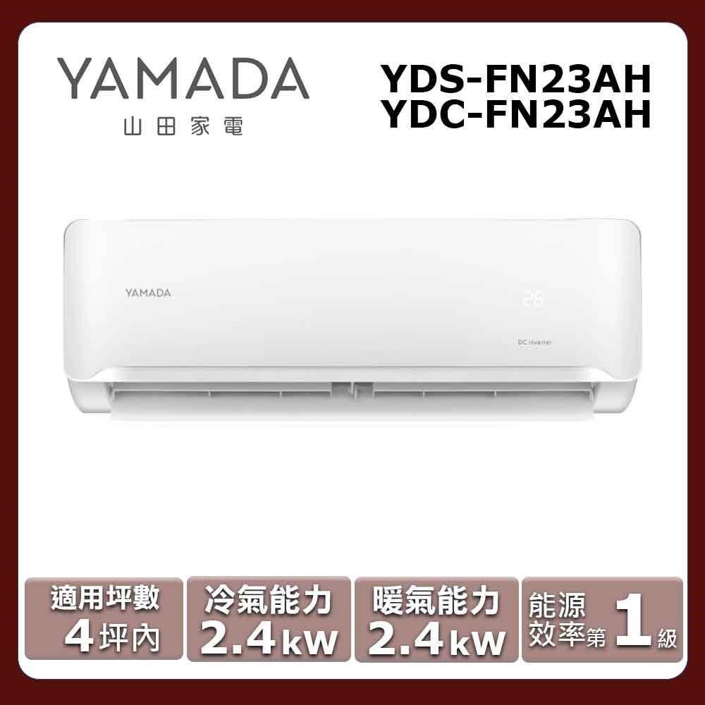 【YAMADA 山田】《冷暖型》變頻分離式空調YDS-FN23AH//YDC-FN23AH