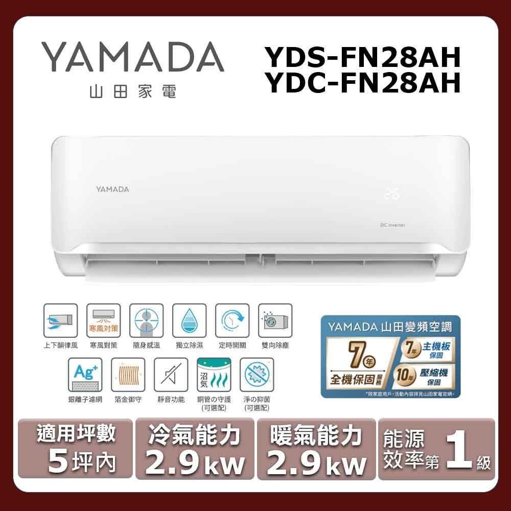 【YAMADA 山田】《冷暖型-FN.A系列》變頻分離式空調YDS-FN28AH/YDC-FN28AH