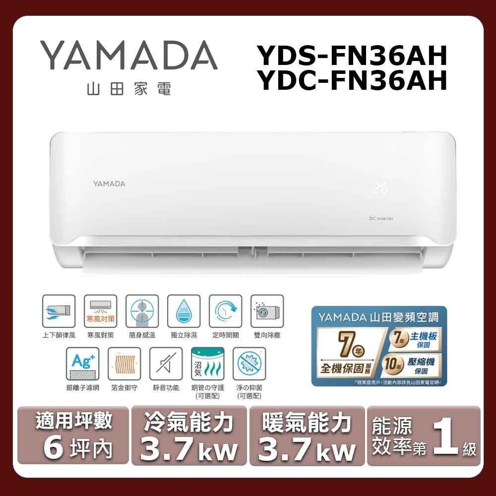 【YAMADA 山田】《冷暖型-FN.A系列》變頻分離式空調YDS-FN36AH/YDC-FN36AH