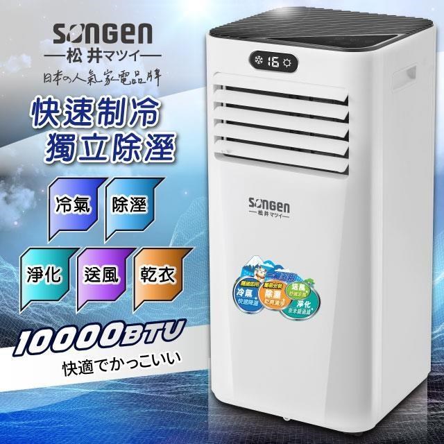SONGEN 松井 多功能雙屏清淨除濕移動式冷氣10000BTU(SG-A709C)