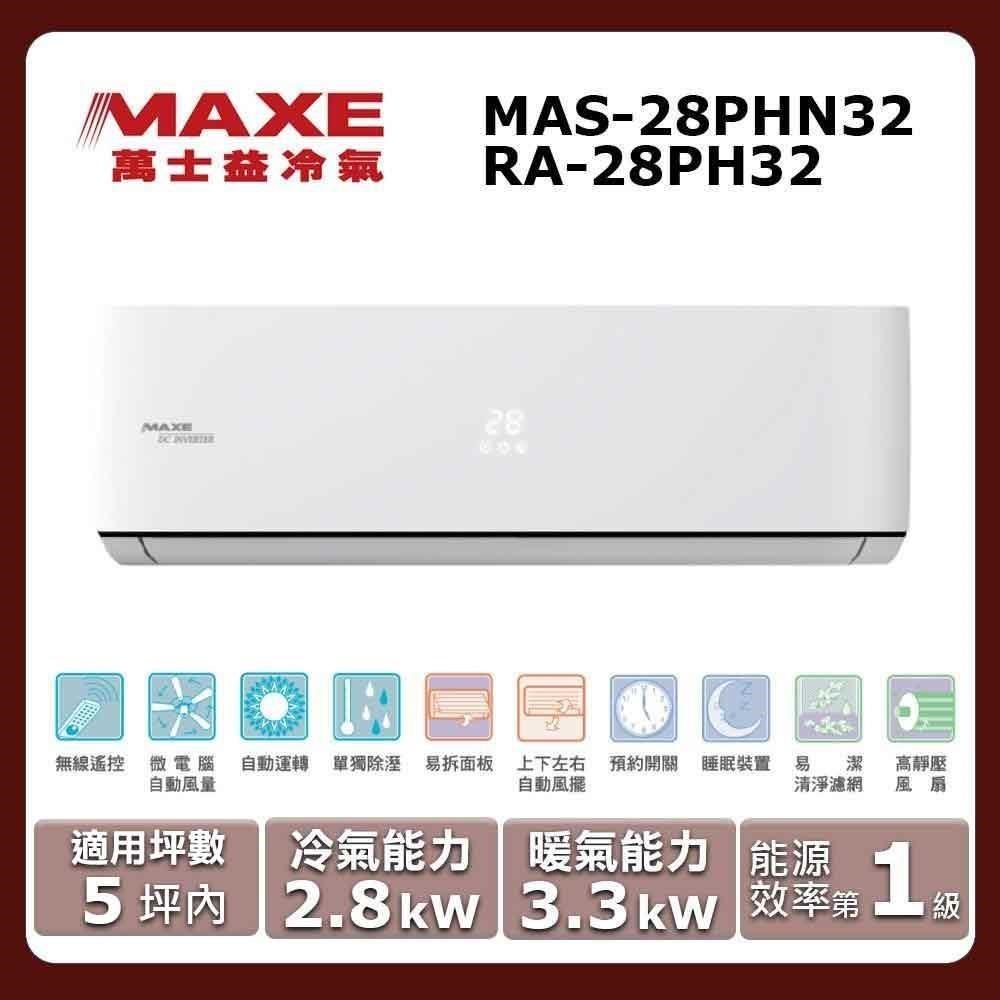 【MAXE 萬士益】《冷暖型-PHN32系列》變頻分離式空調MAS-28PHN32/RA-28PH32