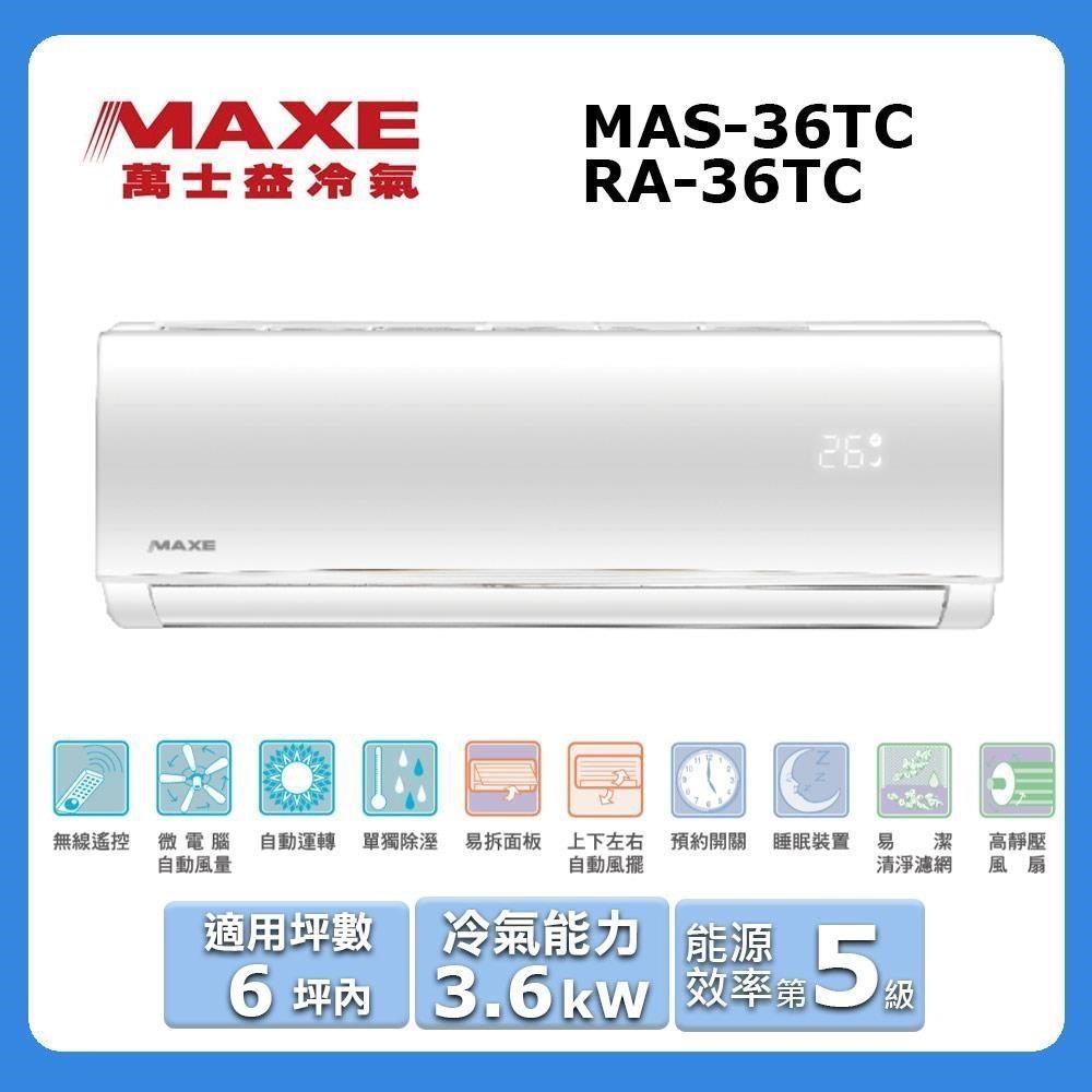 【MAXE 萬士益】《冷專型-TC系列》定頻分離式空調MAS-36TC/RA-36TC