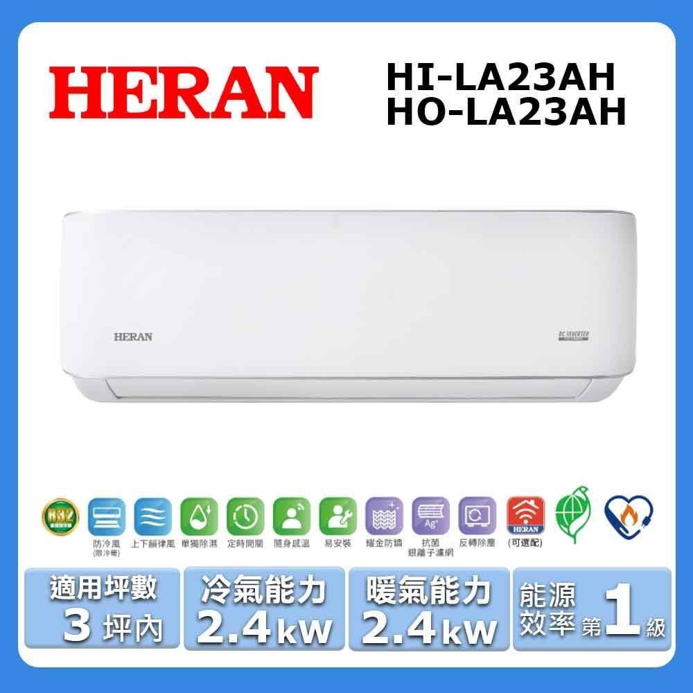 HERAN 禾聯 3坪內《冷暖型-LA系列》變頻分離式空調HI-LA23AH/HO-LA23AH