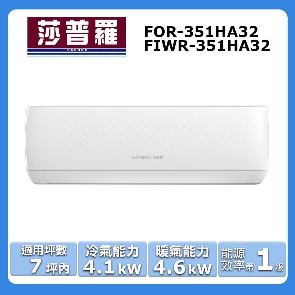 【Saporo 莎普羅】《冷暖型》變頻分離式空調FOR-351HA32/FIWR-351HA32