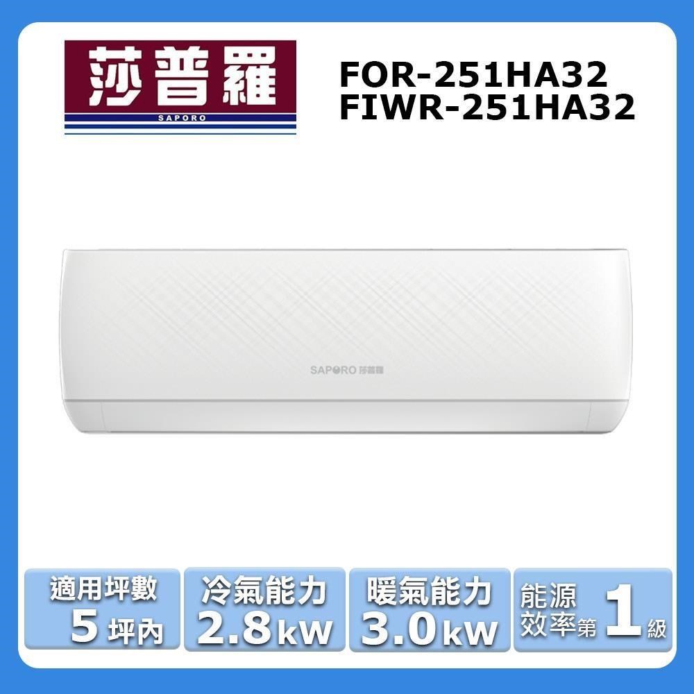 【Saporo 莎普羅】《冷暖型》變頻分離式空調FOR-251HA32/FIWR-251HA32