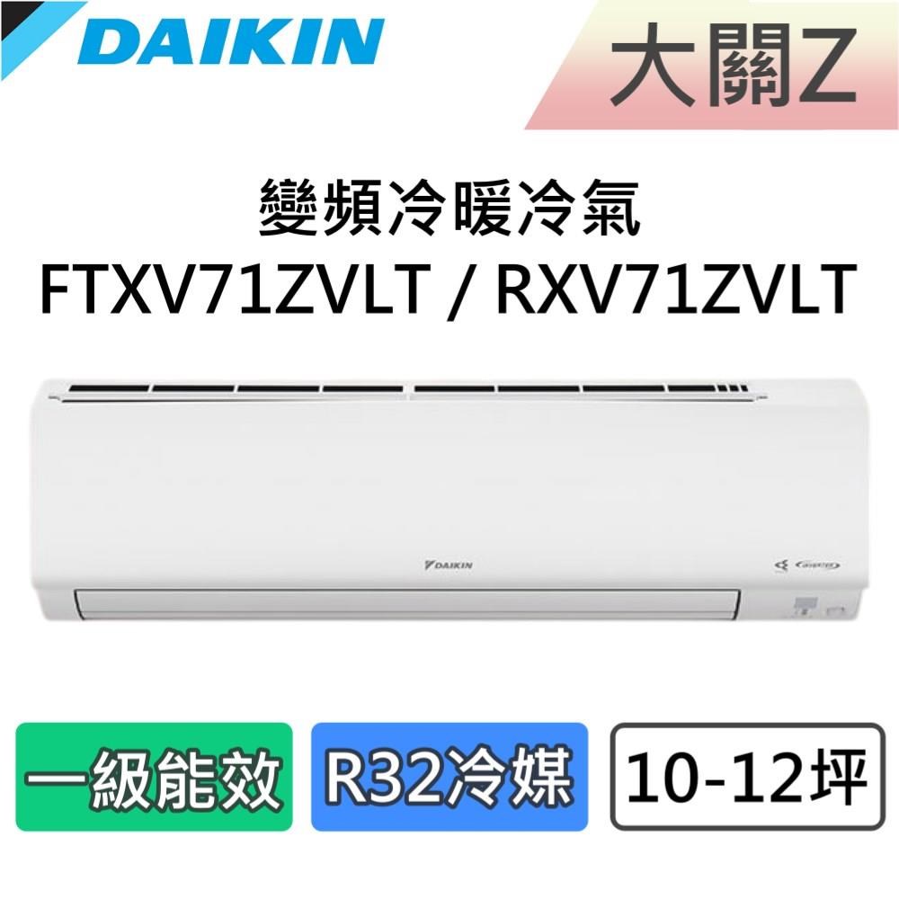 DAIKIN 大金 10-12坪 一級能效 大關Z 變頻冷暖分離式冷氣 FTXV71ZVLT / RXV71ZVLT