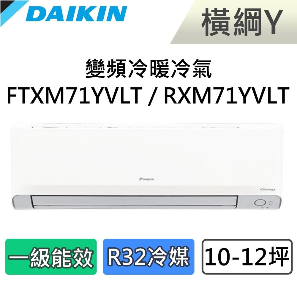 DAIKIN 大金 10-12坪 一級能效 橫綱Y 變頻冷暖分離式冷氣 FTXM71YVLT / RXM71YVLT