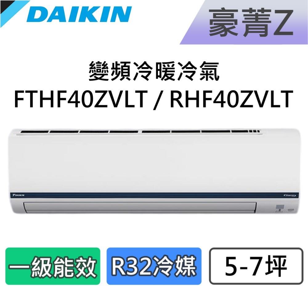 DAIKIN 大金 5-7坪 一級能效 豪菁Z 變頻冷暖分離式冷氣 FTHF40ZVLT / RHF40ZVLT