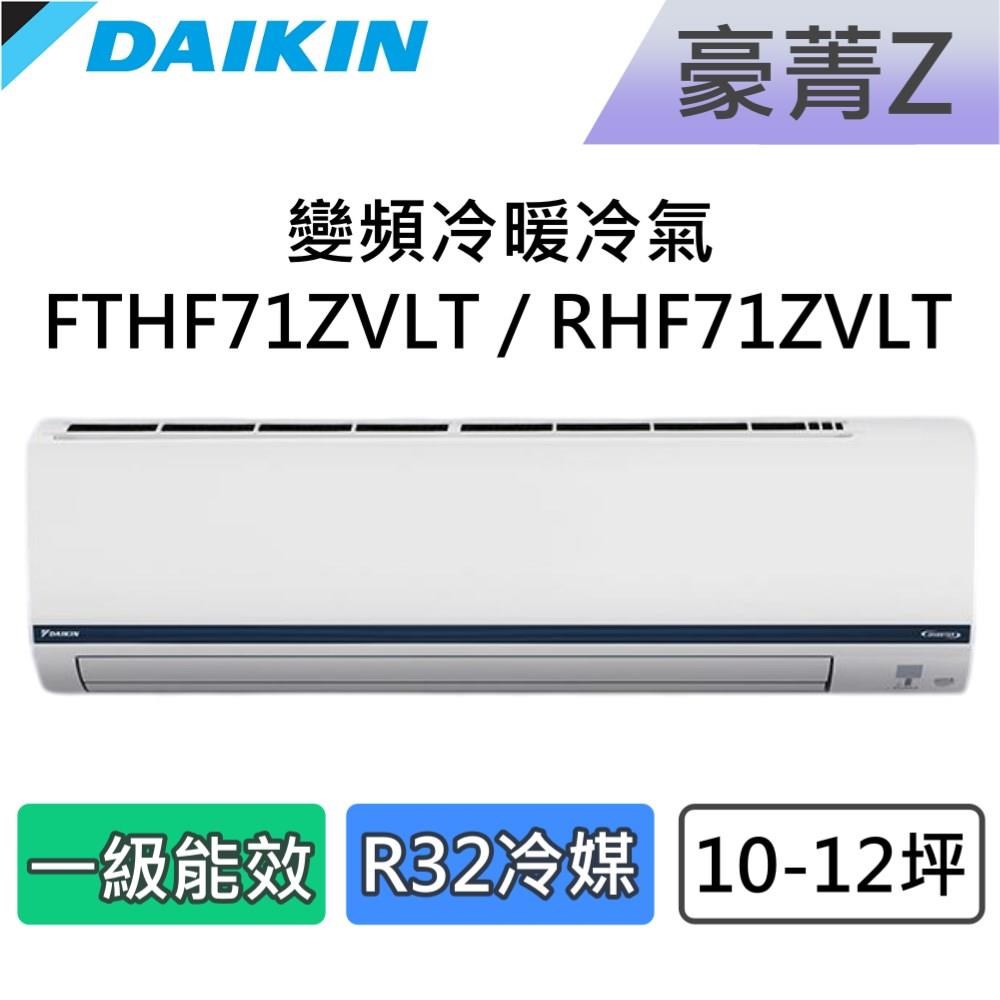 DAIKIN 大金 10-12坪 一級能效 豪菁Z 變頻冷暖分離式冷氣 FTHF71ZVLT / RHF71ZVLT