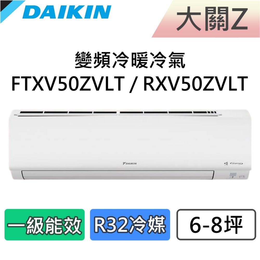 DAIKIN 大金 6-8坪 一級能效 大關Z 變頻冷暖分離式冷氣 FTXV50ZVLT / RXV50ZVLT