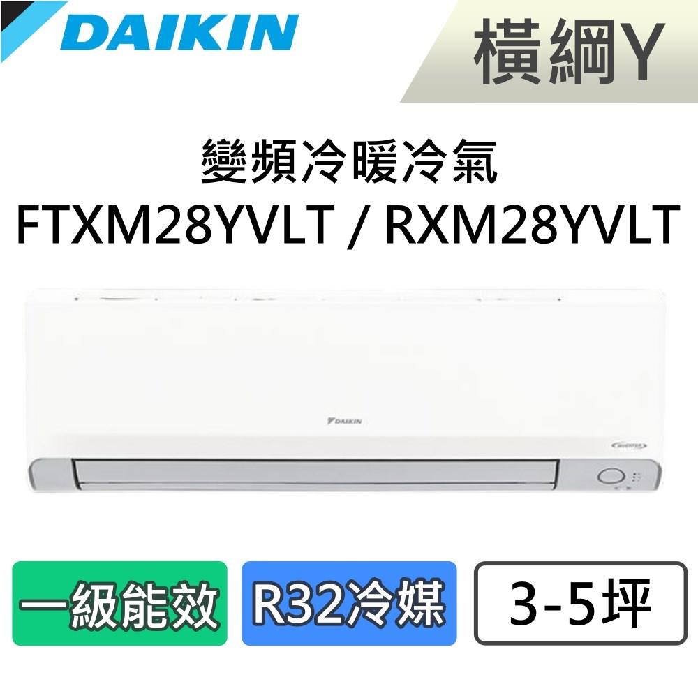 DAIKIN 大金 3-5坪 一級能效 橫綱Y 變頻冷暖分離式冷氣 FTXM28YVLT / RXM28YVLT