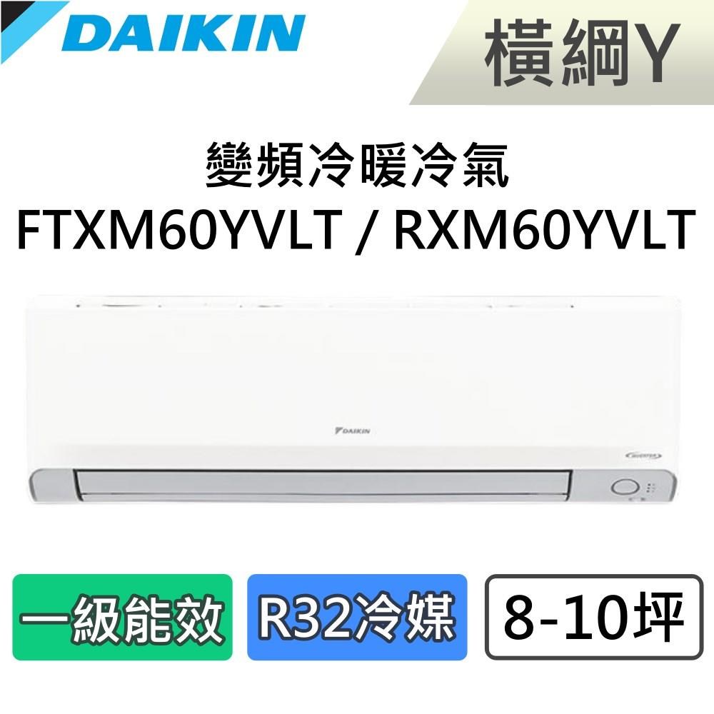 DAIKIN 大金 8-10坪 一級能效 橫綱Y 變頻冷暖分離式冷氣 FTXM60YVLT / RXM60YVLT