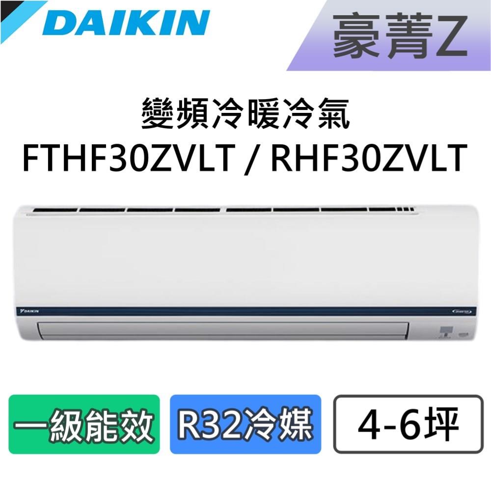 DAIKIN 大金 4-6坪 一級能效 豪菁Z 變頻冷暖分離式冷氣 FTHF30ZVLT / RHF30ZVLT
