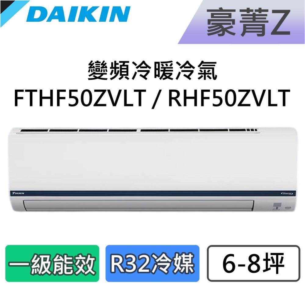 DAIKIN 大金 6-8坪 一級能效 豪菁Z 變頻冷暖分離式冷氣 FTHF50ZVLT / RHF50ZVLT