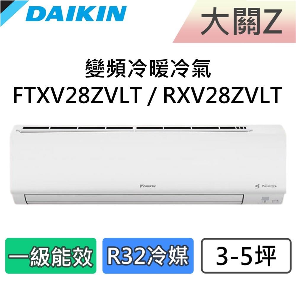 DAIKIN 大金 3-5坪 一級能效 大關Z 變頻冷暖分離式冷氣 FTXV28ZVLT / RXV28ZVLT