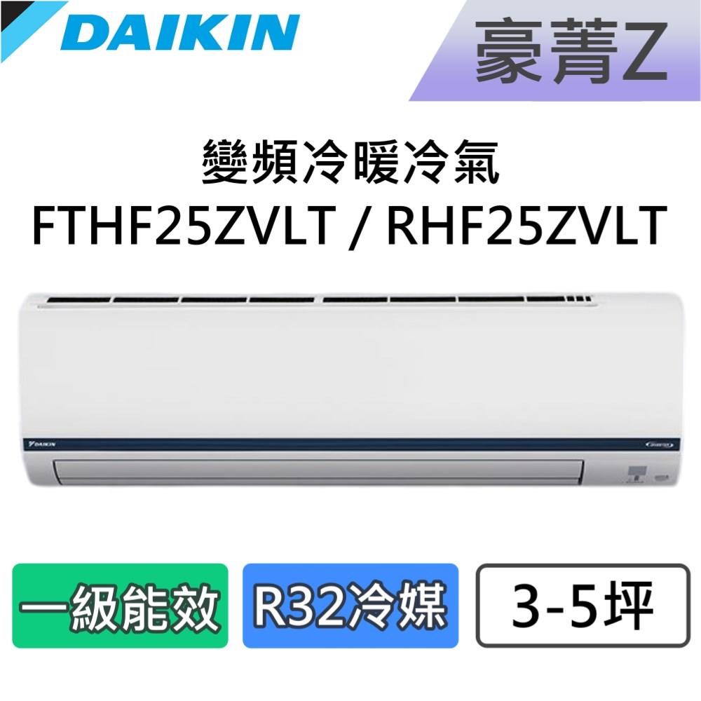 DAIKIN 大金 3-5坪 一級能效 豪菁Z 變頻冷暖分離式冷氣 FTHF25ZVLT / RHF25ZVLT