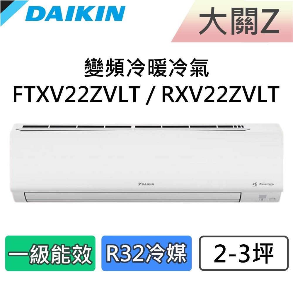 DAIKIN 大金 2-3坪 一級能效 大關Z 變頻冷暖分離式冷氣 FTXV22ZVLT / RXV22ZVLT