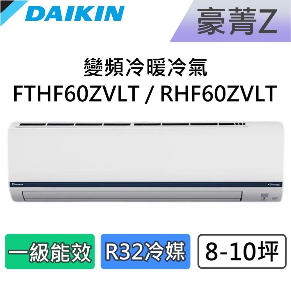 DAIKIN 大金 8-10坪 一級能效 豪菁Z 變頻冷暖分離式冷氣 FTHF60ZVLT / RHF60ZVLT