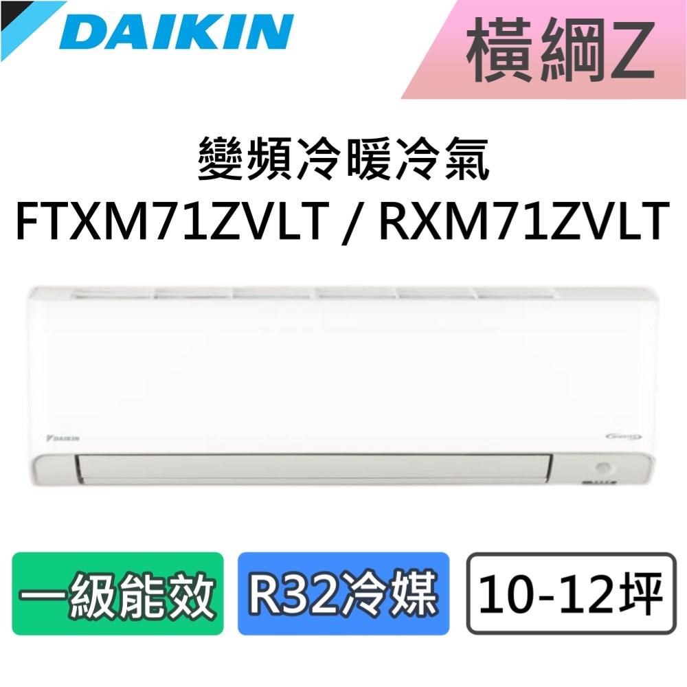 DAIKIN 大金 10-12坪 一級能效 橫綱Z 變頻冷暖分離式冷氣 FTXM71ZVLT / RXM71ZVLT