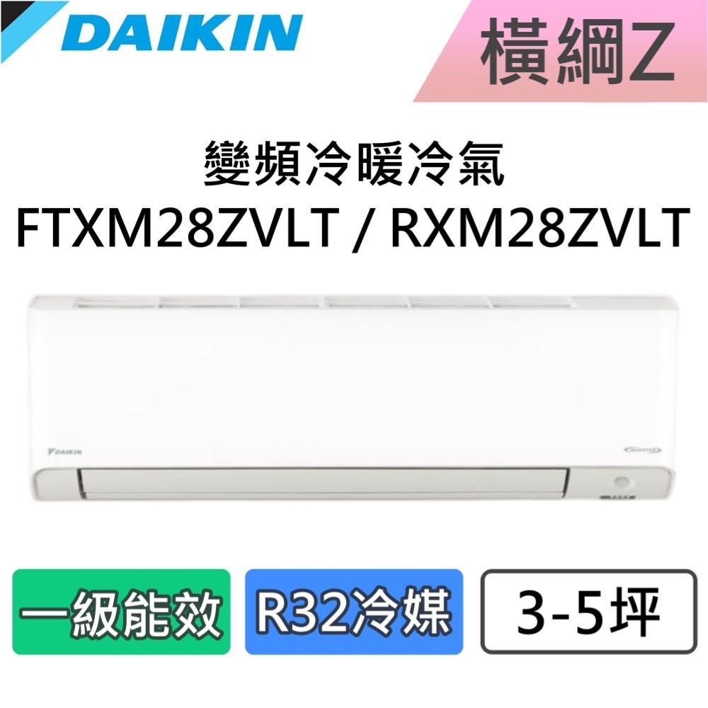 DAIKIN 大金 3-5坪 一級能效 橫綱Z 變頻冷暖分離式冷氣 FTXM28ZVLT / RXM28ZVLT