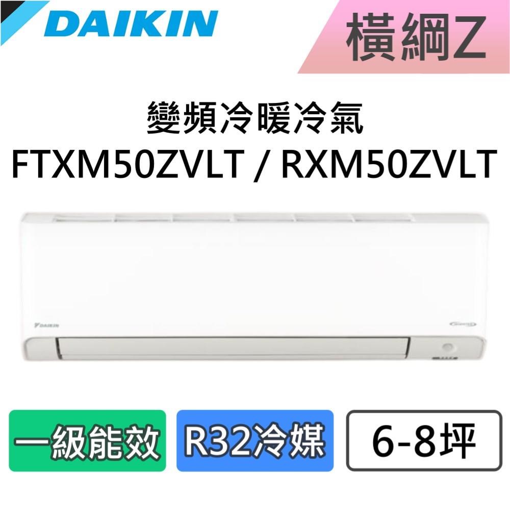 DAIKIN 大金 6-8坪 一級能效 橫綱Z 變頻冷暖分離式冷氣 FTXM50ZVLT / RXM50ZVLT