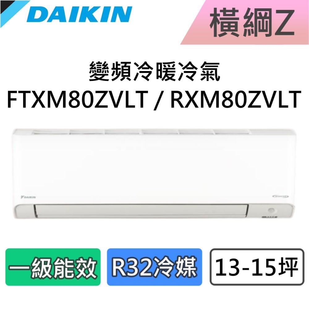 DAIKIN 大金 13-15坪 一級能效 橫綱Z 變頻冷暖分離式冷氣 FTXM80ZVLT / RXM80ZVLT