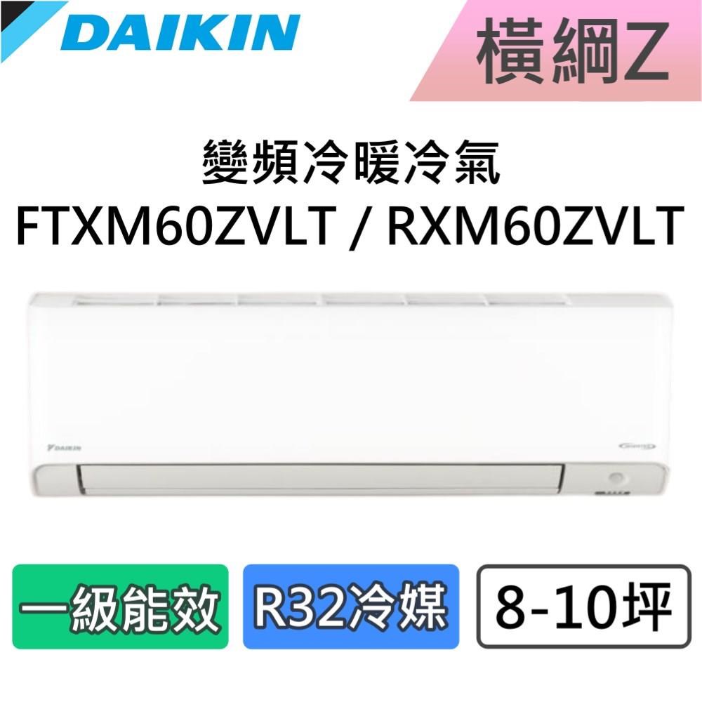 DAIKIN 大金 8-10坪 一級能效 橫綱Z 變頻冷暖分離式冷氣 FTXM60ZVLT / RXM60ZVLT