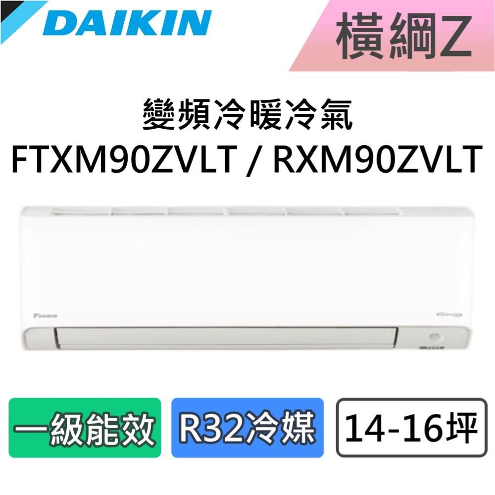 DAIKIN 大金 14-16坪 一級能效 橫綱Z 變頻冷暖分離式冷氣 FTXM90ZVLT / RXM90ZVLT