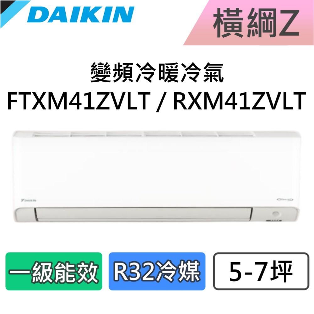 DAIKIN 大金 5-7坪 一級能效 橫綱Z 變頻冷暖分離式冷氣 FTXM41ZVLT / RXM41ZVLT