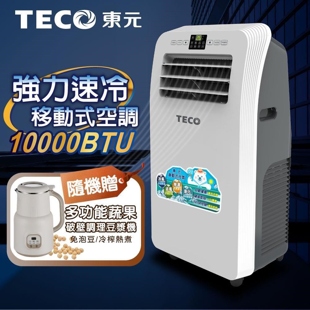 TECO 東元 10000BTU清淨除濕移動式冷氣(XYFMP2801FC+調理豆漿機)