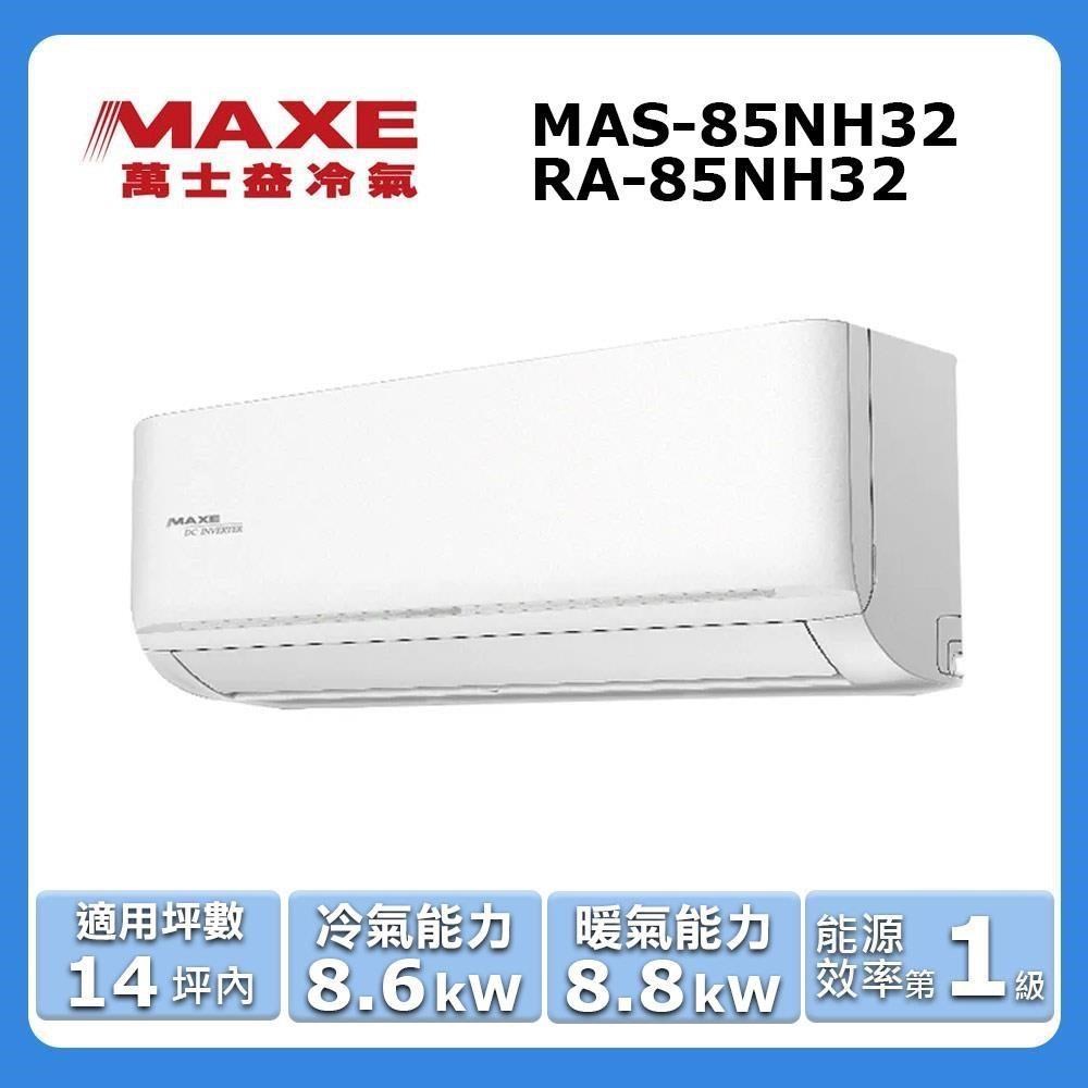 MAXE 萬士益 14坪內《冷暖型-NH32系列》變頻分離式空調MAS-85NH32/RA-85NH32