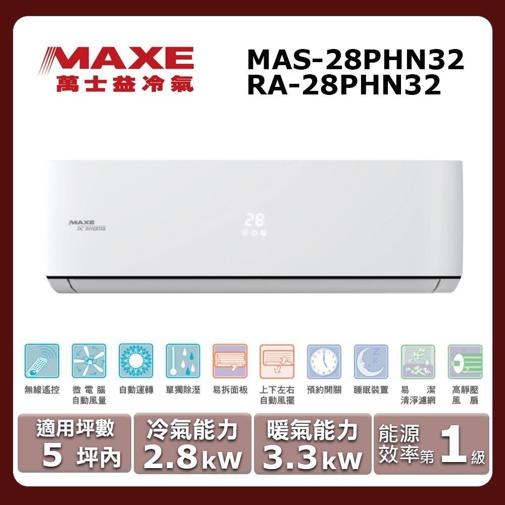 MAXE 萬士益 5坪內《冷暖型-PHN32系列》變頻分離式空調MAS-28PHN32/RA-28PHN32