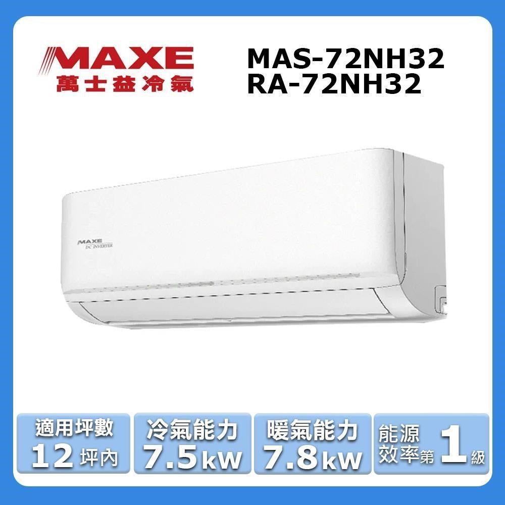MAXE 萬士益 12坪內《冷暖型-NH32系列》變頻分離式空調MAS-72NH32/RA-72NH32