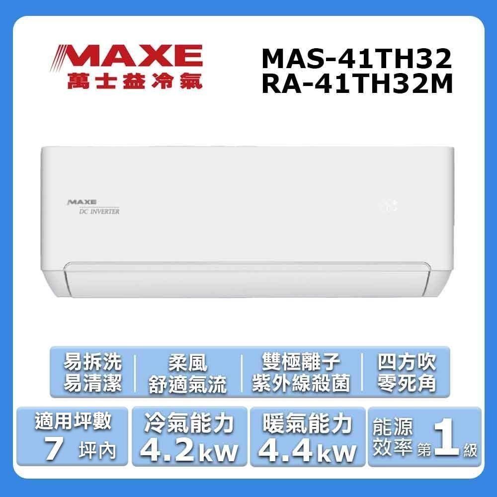 MAXE 萬士益 7坪內《冷暖型-TH32系列》變頻分離式空調MAS-41TH32/RA-41TH32M