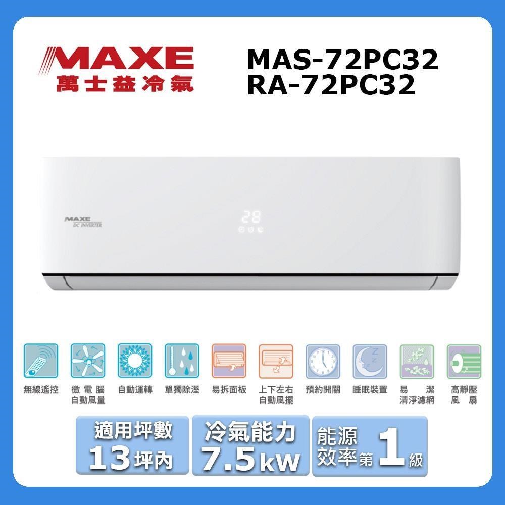MAXE 萬士益 13坪內《冷專型-PC32系列》變頻分離式空MAS-72PC32/RA-72PC32