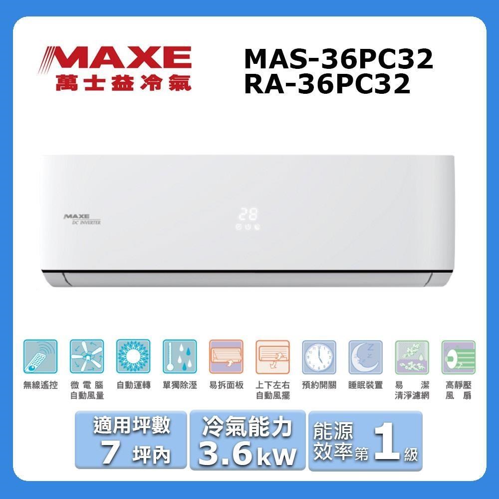 MAXE 萬士益 7坪內《冷專型-PC32系列》變頻分離式空MAS-36PC32/RA-36PC32