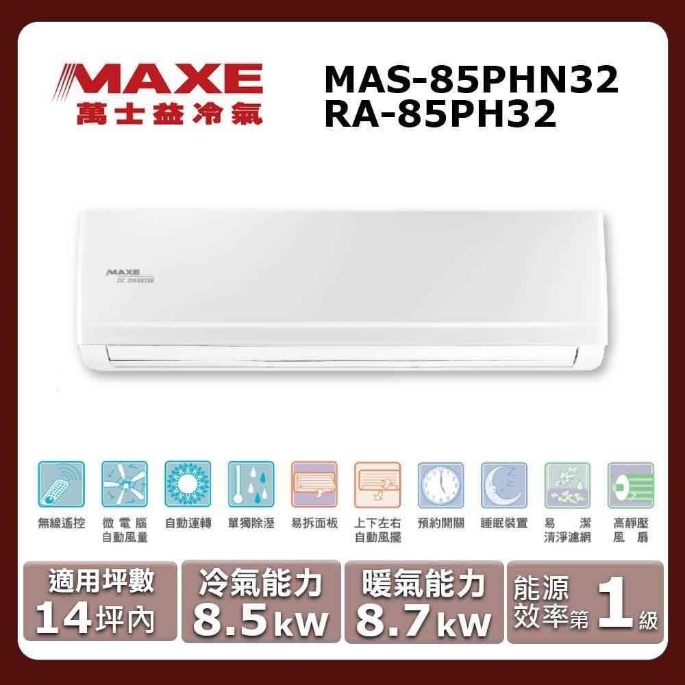 MAXE 萬士益 14坪內《冷暖型-PHN32系列》變頻分離式空調MAS-85PHN32/RA-85PH32