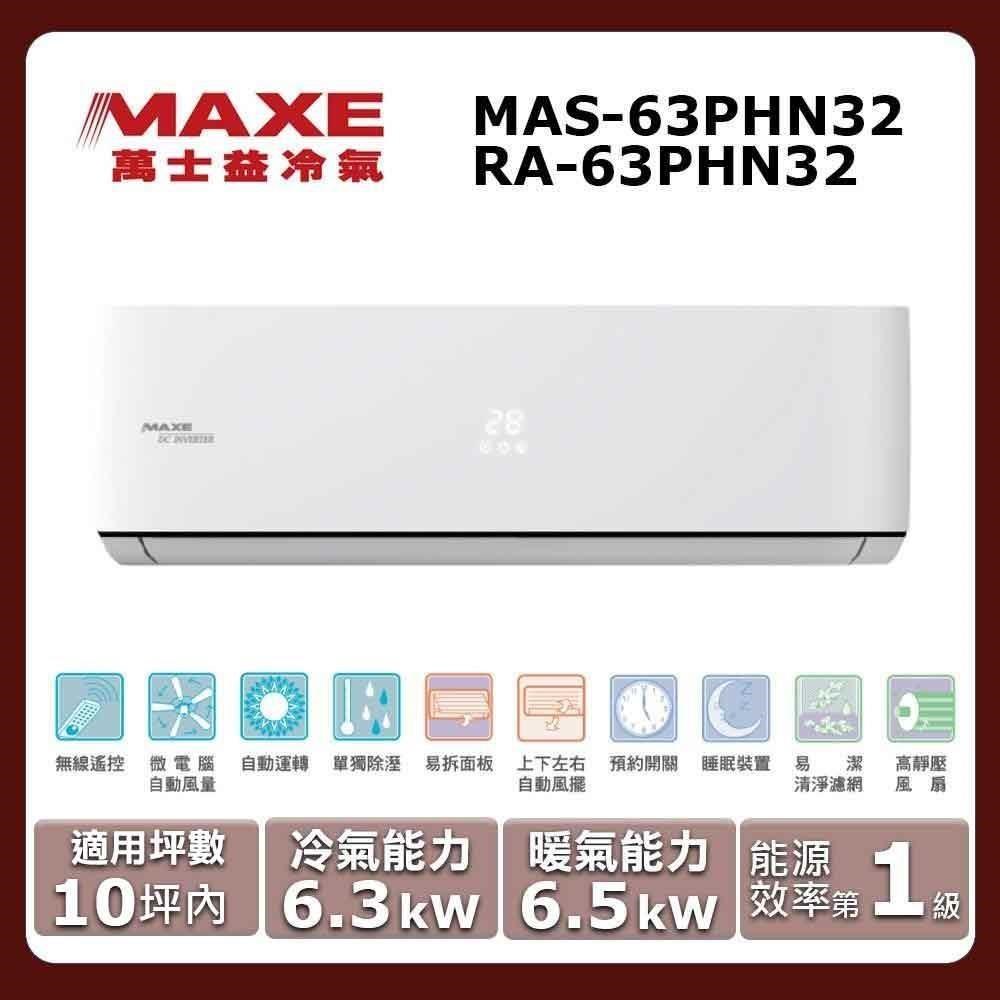 MAXE 萬士益 10坪內《冷暖型-PHN32系列》變頻分離式空調MAS-63PHN32/RA-63PHN32
